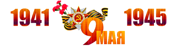 1941 — 1945